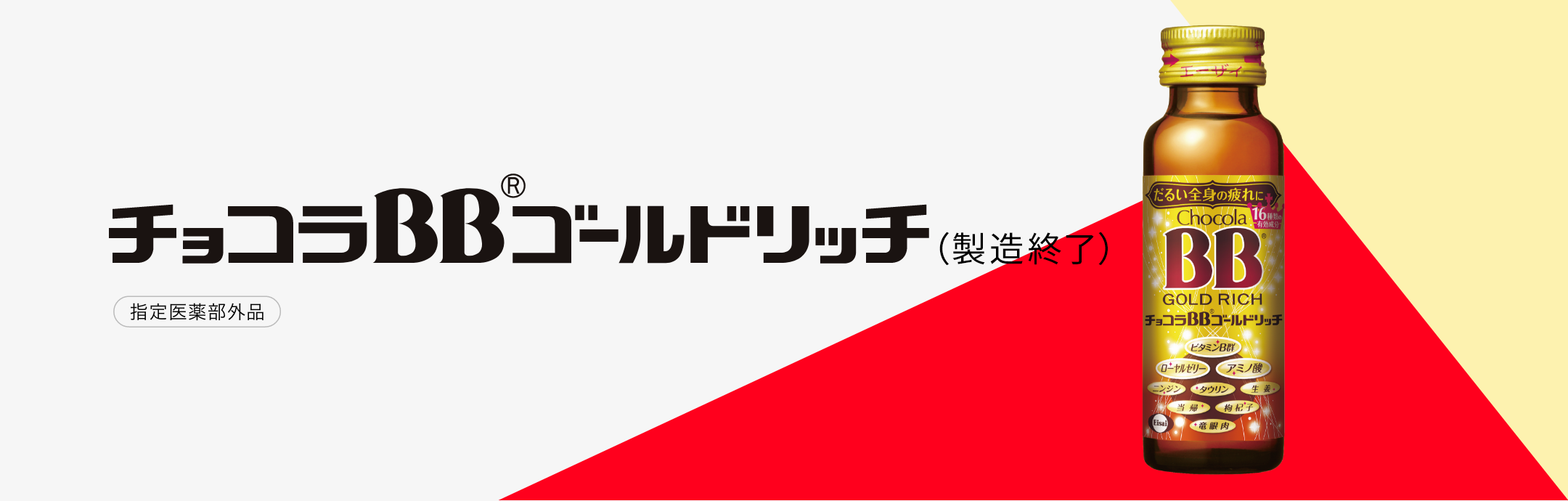 だるい全身の疲れに、速攻ケア！チョコラBBゴールドリッチ | チョコラドットコム